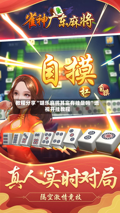 教程分享“胡乐麻将其实有挂是吗	”透视开挂教程-第2张图片