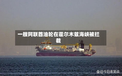 一艘阿联酋油轮在霍尔木兹海峡被拦截