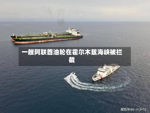 一艘阿联酋油轮在霍尔木兹海峡被拦截-第2张图片