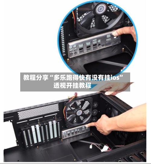 教程分享“多乐跑得快有没有挂ios”透视开挂教程-第1张图片