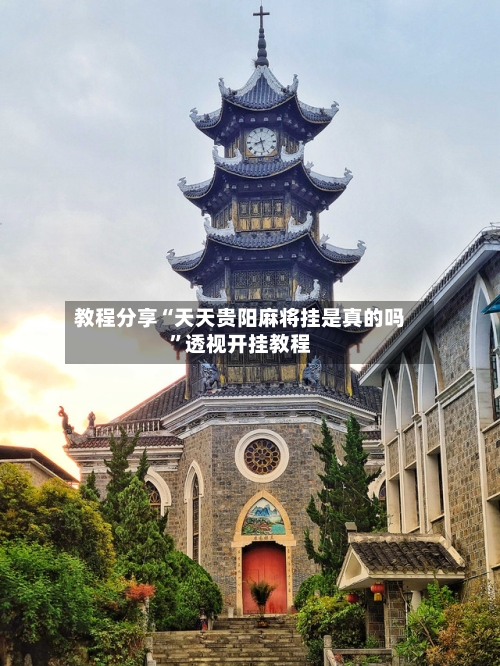 教程分享“天天贵阳麻将挂是真的吗”透视开挂教程-第2张图片