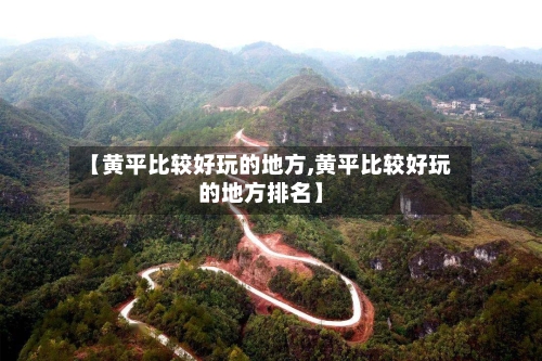 【黄平比较好玩的地方,黄平比较好玩的地方排名】-第3张图片