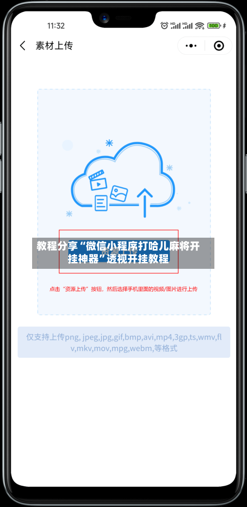 教程分享“微信小程序打哈儿麻将开挂神器”透视开挂教程