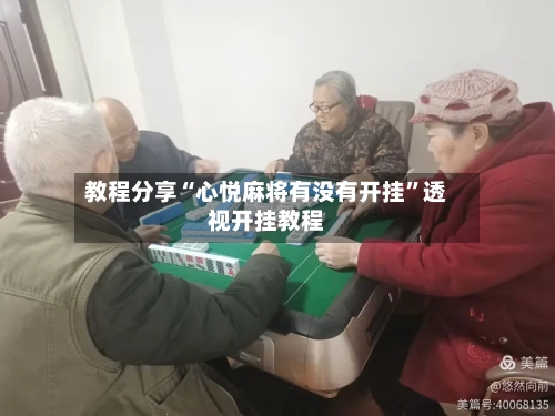 教程分享“心悦麻将有没有开挂”透视开挂教程-第2张图片