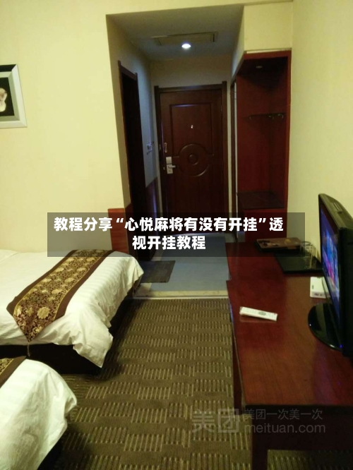 教程分享“心悦麻将有没有开挂”透视开挂教程-第3张图片