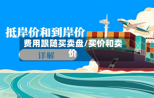 费用跟随买卖盘/买价和卖价