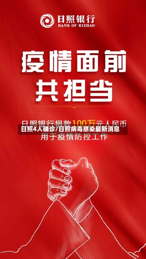 日照4人确诊/日照病毒感染最新消息-第3张图片