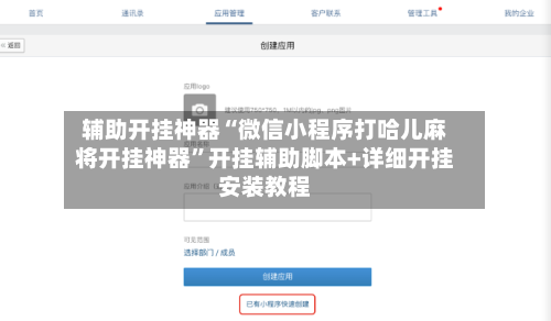 辅助开挂神器“微信小程序打哈儿麻将开挂神器”开挂辅助脚本+详细开挂安装教程-第2张图片