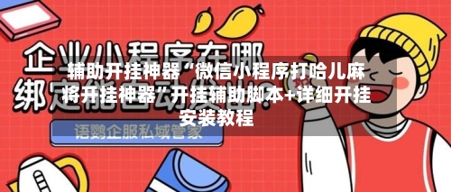 辅助开挂神器“微信小程序打哈儿麻将开挂神器”开挂辅助脚本+详细开挂安装教程-第3张图片