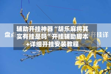 辅助开挂神器“胡乐麻将其实有挂是吗	”开挂辅助脚本+详细开挂安装教程-第2张图片