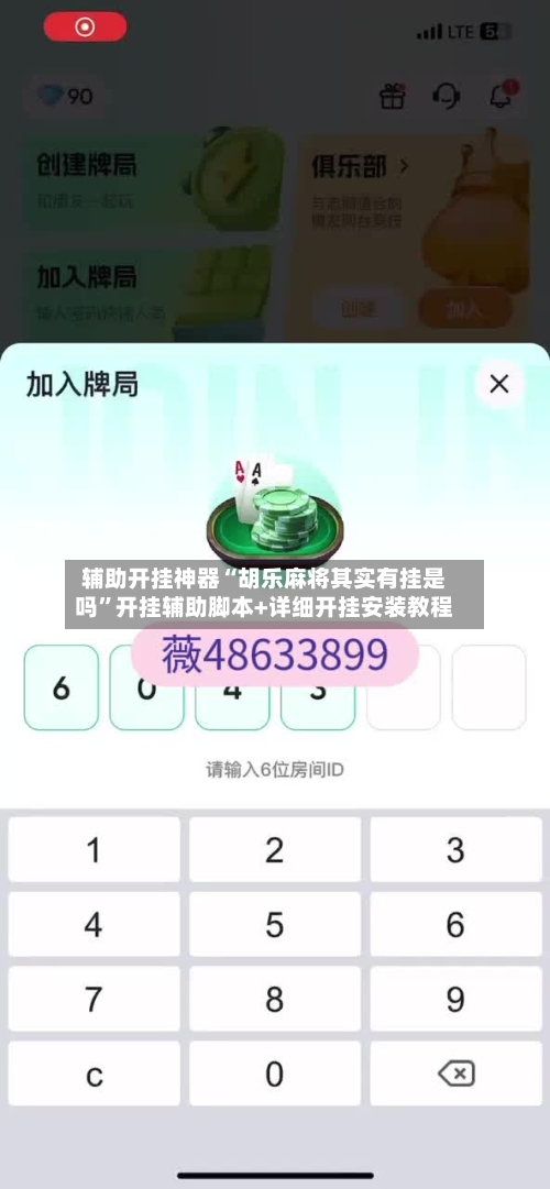 辅助开挂神器“胡乐麻将其实有挂是吗”开挂辅助脚本+详细开挂安装教程-第1张图片