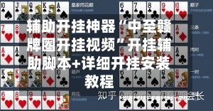 辅助开挂神器“中至赣牌圈开挂视频”开挂辅助脚本+详细开挂安装教程-第3张图片