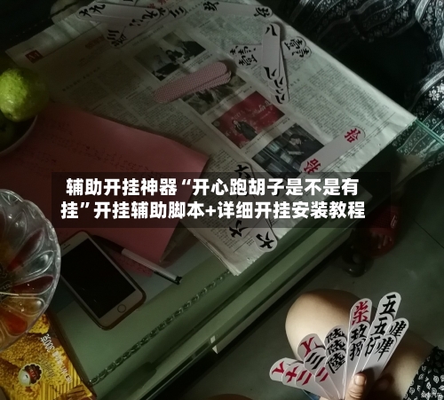辅助开挂神器“开心跑胡子是不是有挂”开挂辅助脚本+详细开挂安装教程-第3张图片