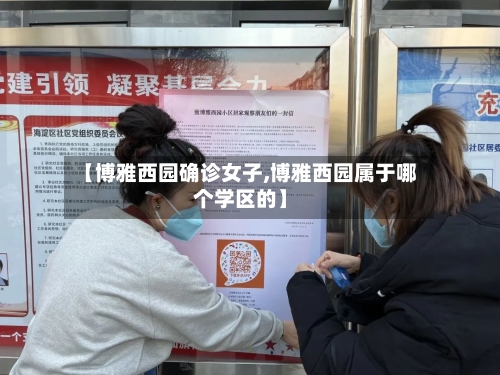 【博雅西园确诊女子,博雅西园属于哪个学区的】-第2张图片