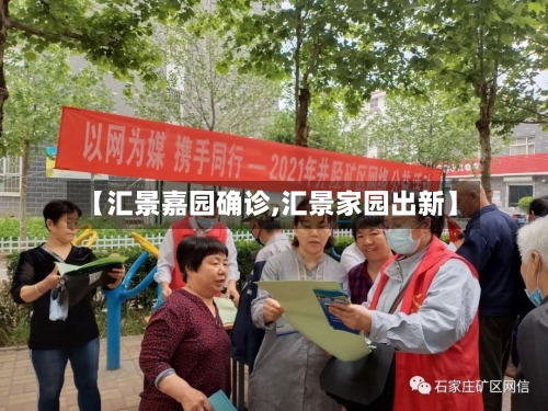 【汇景嘉园确诊,汇景家园出新】-第3张图片