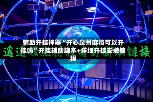 辅助开挂神器“开心泉州麻将可以开挂吗”开挂辅助脚本+详细开挂安装教程-第1张图片