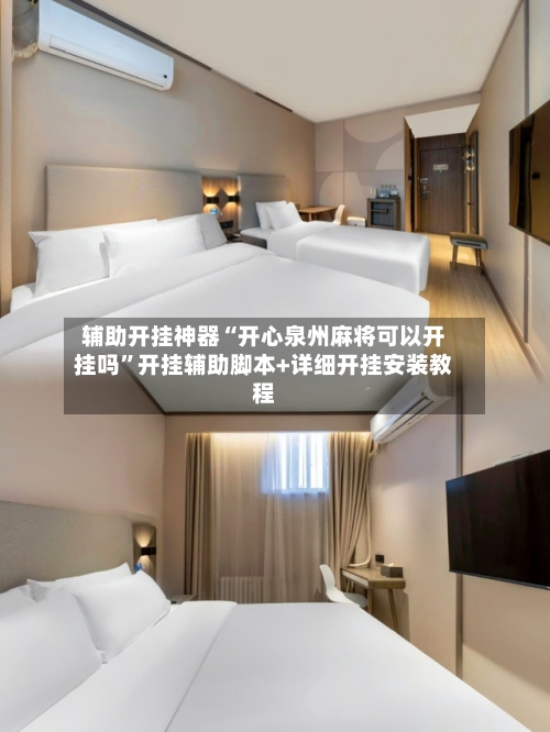 辅助开挂神器“开心泉州麻将可以开挂吗”开挂辅助脚本+详细开挂安装教程-第3张图片