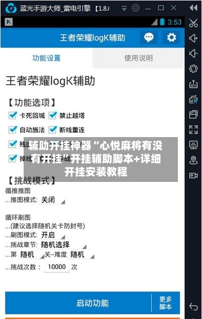 辅助开挂神器“心悦麻将有没有开挂”开挂辅助脚本+详细开挂安装教程