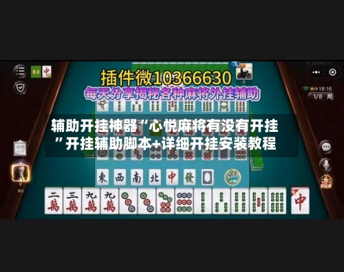 辅助开挂神器“心悦麻将有没有开挂	”开挂辅助脚本+详细开挂安装教程-第2张图片