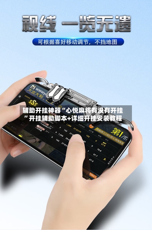 辅助开挂神器“心悦麻将有没有开挂”开挂辅助脚本+详细开挂安装教程-第3张图片