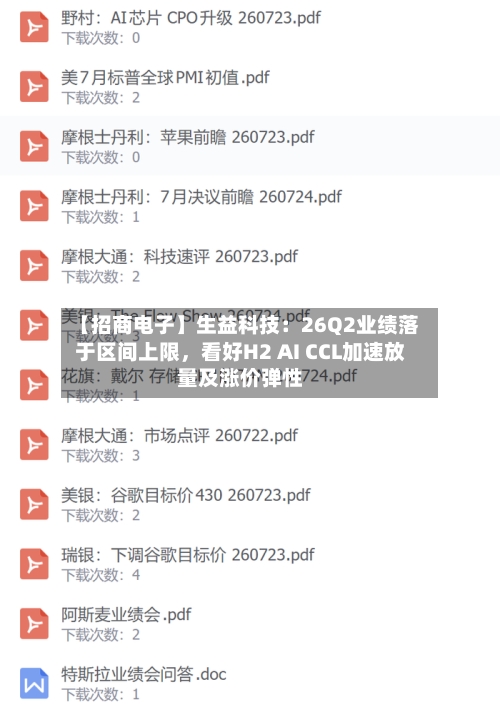【招商电子】生益科技：26Q2业绩落于区间上限	，看好H2 AI CCL加速放量及涨价弹性-第3张图片
