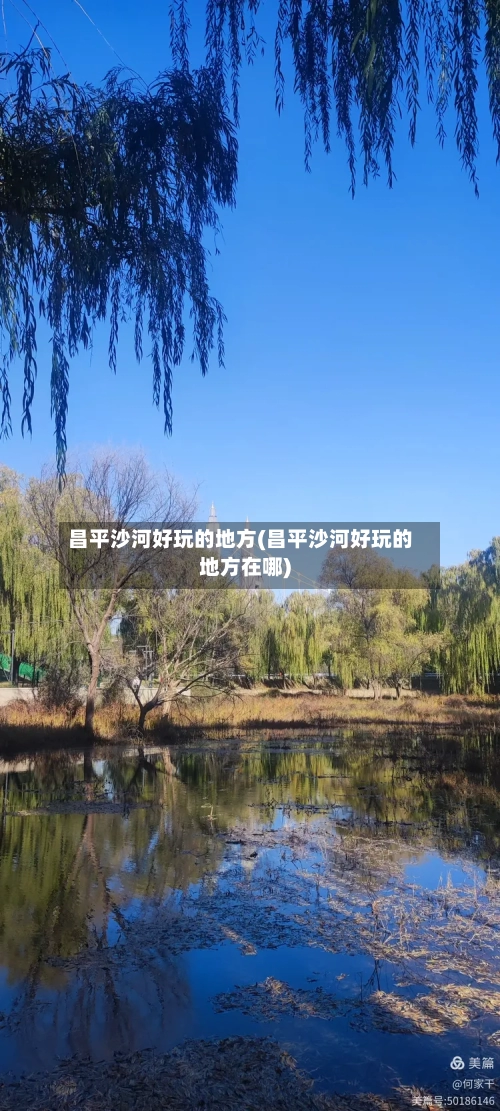 昌平沙河好玩的地方(昌平沙河好玩的地方在哪)
