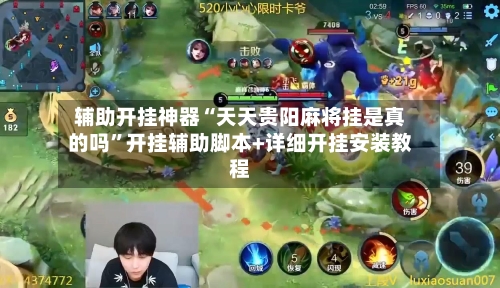辅助开挂神器“天天贵阳麻将挂是真的吗”开挂辅助脚本+详细开挂安装教程-第1张图片