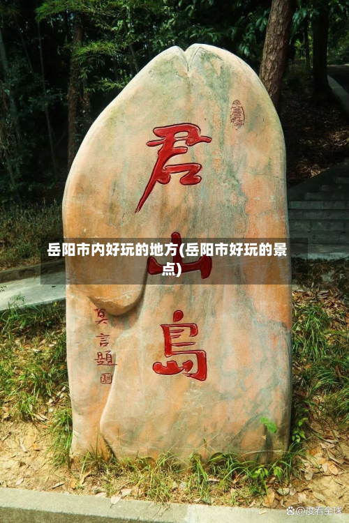 岳阳市内好玩的地方(岳阳市好玩的景点)-第2张图片