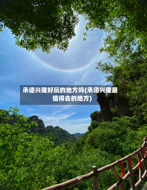 承德兴隆好玩的地方吗(承德兴隆最值得去的地方)-第2张图片