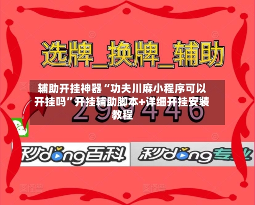 辅助开挂神器“功夫川麻小程序可以开挂吗	”开挂辅助脚本+详细开挂安装教程-第2张图片