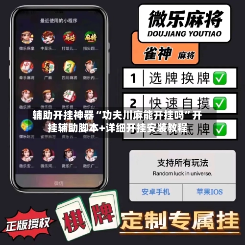 辅助开挂神器“功夫川麻能开挂吗”开挂辅助脚本+详细开挂安装教程-第2张图片