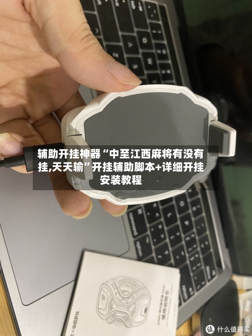 辅助开挂神器“中至江西麻将有没有挂,天天输	”开挂辅助脚本+详细开挂安装教程-第2张图片