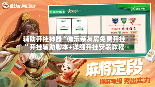 辅助开挂神器“微乐亲友房免费开挂”开挂辅助脚本+详细开挂安装教程-第3张图片