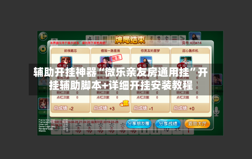 辅助开挂神器“微乐亲友房通用挂	”开挂辅助脚本+详细开挂安装教程-第2张图片