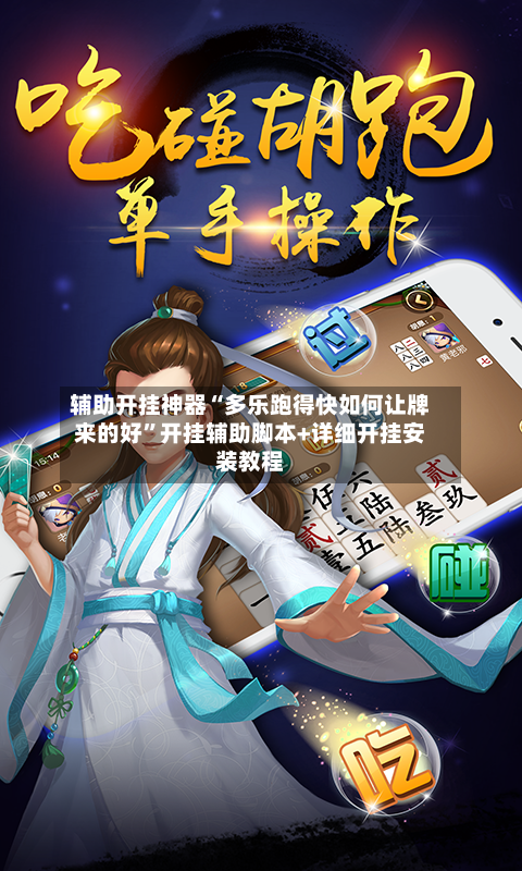 辅助开挂神器“多乐跑得快如何让牌来的好”开挂辅助脚本+详细开挂安装教程-第3张图片