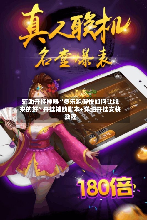 辅助开挂神器“多乐跑得快如何让牌来的好”开挂辅助脚本+详细开挂安装教程-第2张图片