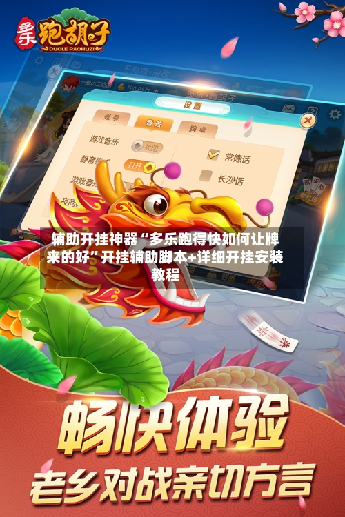辅助开挂神器“多乐跑得快如何让牌来的好”开挂辅助脚本+详细开挂安装教程