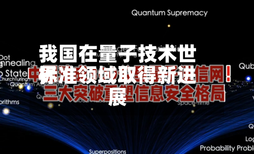 我国在量子技术世界
标准领域取得新进展-第2张图片