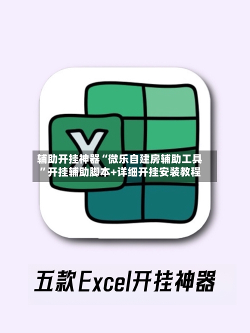 辅助开挂神器“微乐自建房辅助工具”开挂辅助脚本+详细开挂安装教程-第3张图片