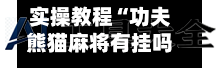 实操教程“功夫熊猫麻将有挂吗”开挂辅助脚本使用教程-第2张图片