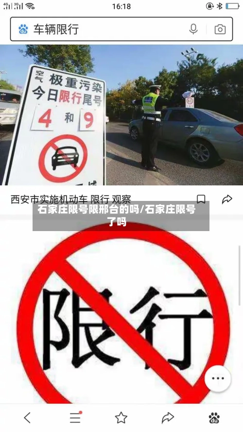 石家庄限号限邢台的吗/石家庄限号了吗-第3张图片