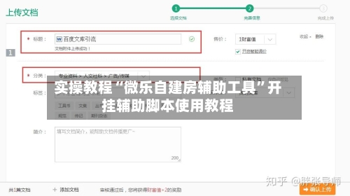 实操教程“微乐自建房辅助工具	”开挂辅助脚本使用教程-第2张图片