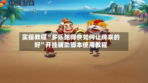 实操教程“多乐跑得快如何让牌来的好”开挂辅助脚本使用教程-第2张图片