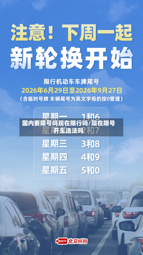 国内要限号吗现在限行吗/现在限号开车违法吗