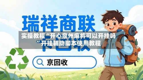实操教程“开心泉州麻将可以开挂吗	”开挂辅助脚本使用教程-第1张图片