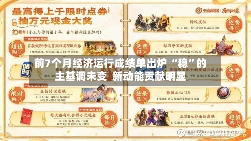 前7个月经济运行成绩单出炉 “稳	”的主基调未变  新动能贡献明显-第1张图片