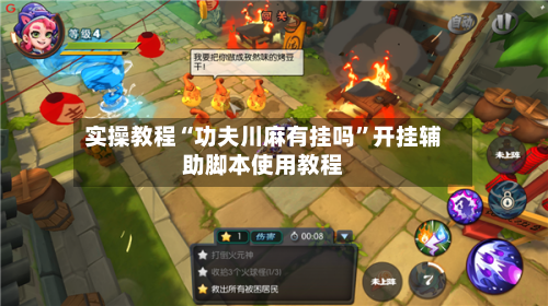 实操教程“功夫川麻有挂吗”开挂辅助脚本使用教程-第3张图片