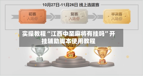 实操教程“江西中至麻将有挂吗”开挂辅助脚本使用教程-第2张图片