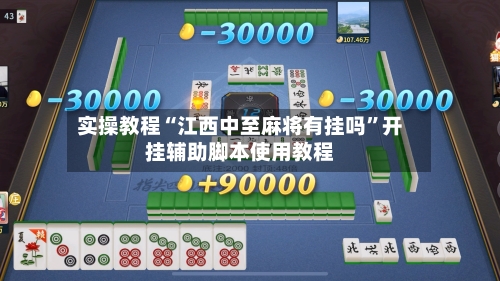 实操教程“江西中至麻将有挂吗	”开挂辅助脚本使用教程-第1张图片