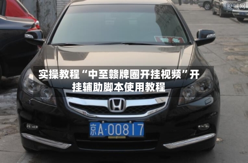 实操教程“中至赣牌圈开挂视频”开挂辅助脚本使用教程